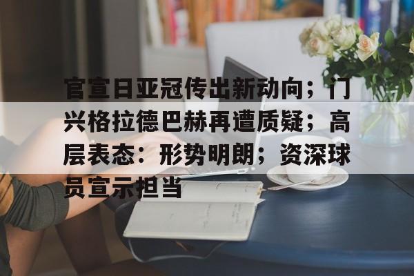 ayx-关于官宣日亚冠传出新动向；门兴格拉德巴赫再遭质疑；高层表态：形势明朗；资深球员宣示担当的信息